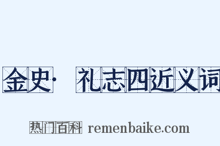 金史·礼志四近义词是什么意思的图片
